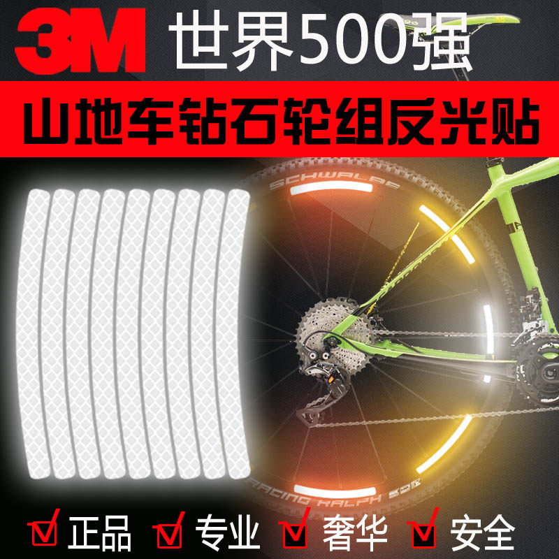 3M钻石级自行车反光条山地车自行车轮组反光贴夜间警示安全贴纸_虎窝淘