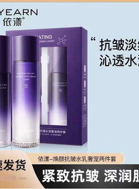 依漾玻色因焕颜抗皱水乳两件套