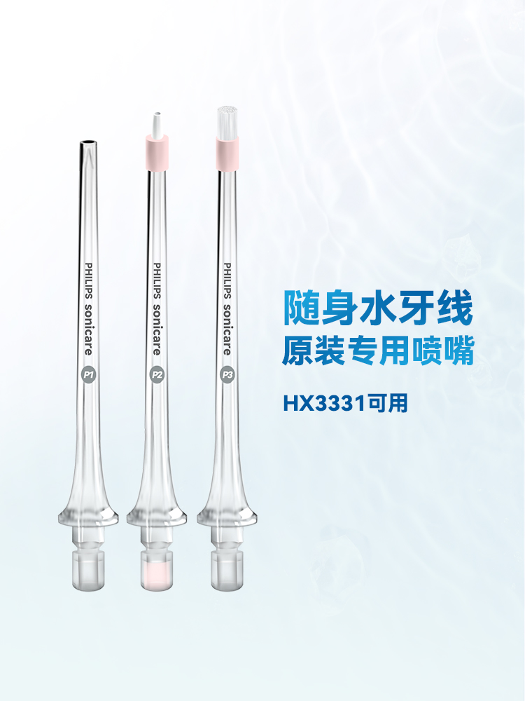 飞利浦水牙线替换喷头HX3331适配冲牙器洗牙器8331 8431 3711喷嘴