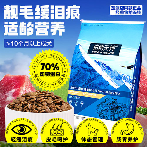 伯纳天纯狗粮小型成犬柯基柴犬泰迪比熊博美美毛缓泪痕博纳天纯 - 图0