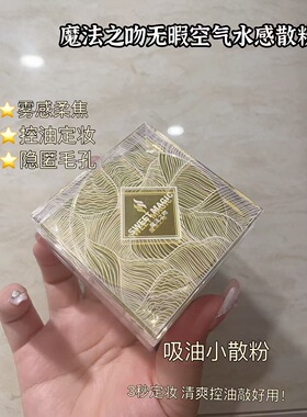 正品魔法之吻无暇空气水感散粉定妆粉蜜粉饼防水防汗不脱妆