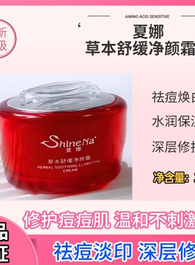 夏娜清颜草本舒缓净颜霜保湿补水