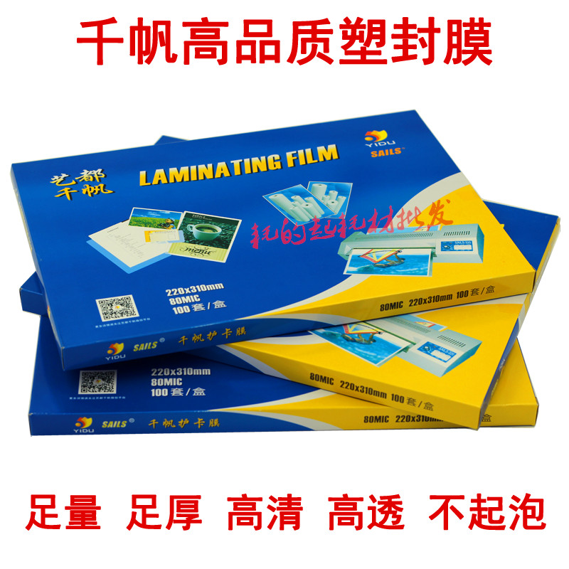 千帆照片塑封膜a4a3寸4寸5寸6寸7寸8寸8丝10丝过胶膜5.5C8C过塑纸 - 图0