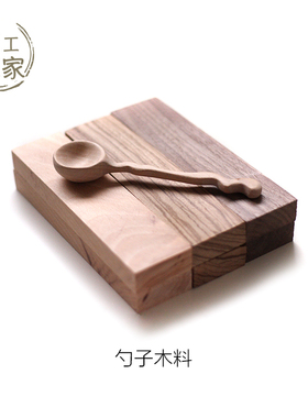 木工一家木料勺子创意实木