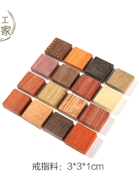 diy木戒指3*3*1非洲小叶紫檀