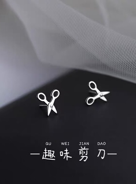 925银小剪刀耳钉女2026年新款潮耳环叉叉几何个性夏季耳饰