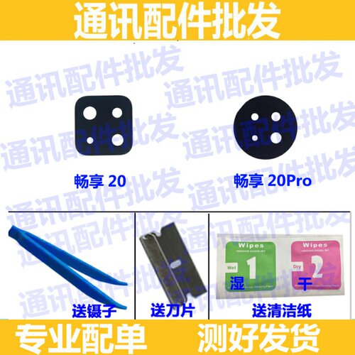 适用华为畅享20 摄像头镜片 畅享20plus 20pro后置镜头盖玻璃镜面 - 图1