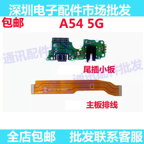 适用OPPO A54尾插小板 5G版 充电话筒送话器小板连接主板排线手机 - 图0