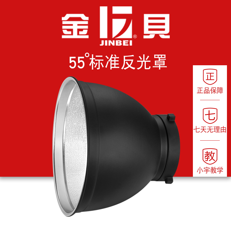 金貝55度標準燈罩攝影燈反光罩閃光燈補光燈反光碗罩攝影器材配件