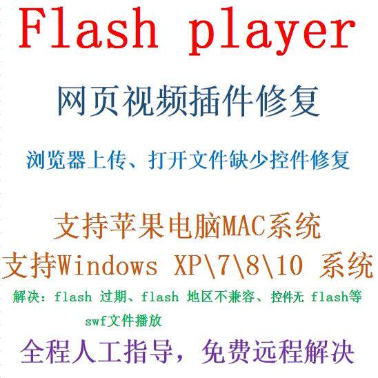 Flash Player插件苹果电脑Mac和Win系统浏览器网页游戏过期播放器