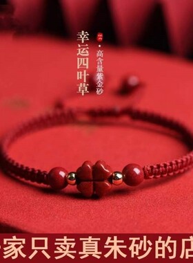 幸运手绳天然原矿朱砂四叶草护身符红绳编织本命年转运五瓣花手链