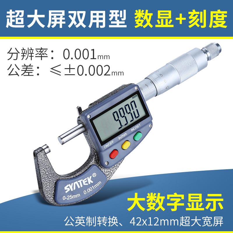 syntek外径数显千分尺0-25高精度0.001电子螺旋测微器测厚仪卡尺-图2