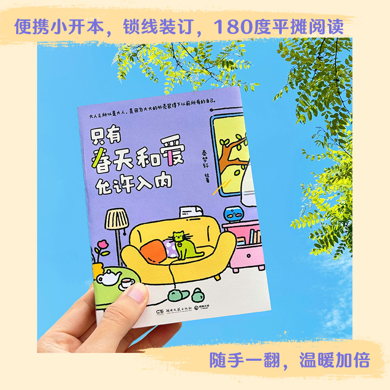 只有春天和爱允许入内 秦梦轩著 火爆小红书的治愈漫画 一本带给你希望和勇气的暖心绘本成为自己属于自己的人生才会开始