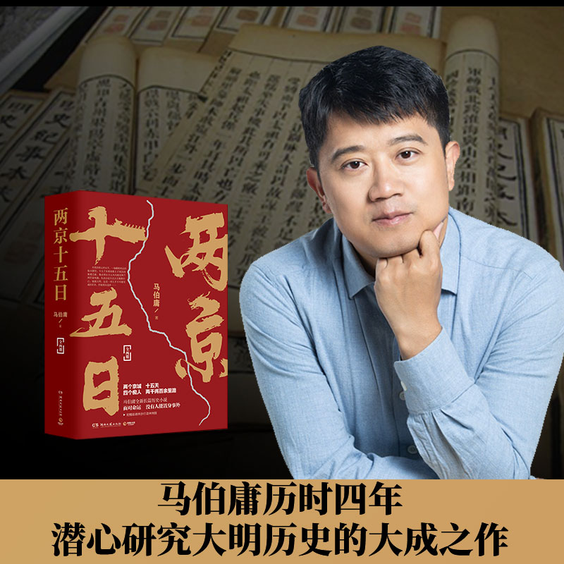 【赠宣德两京行迹坤舆图】两京十五日全2册马伯庸2020年全新长篇历史小说书籍热卖书马伯庸作品集全集全套显微镜下的大明-图1