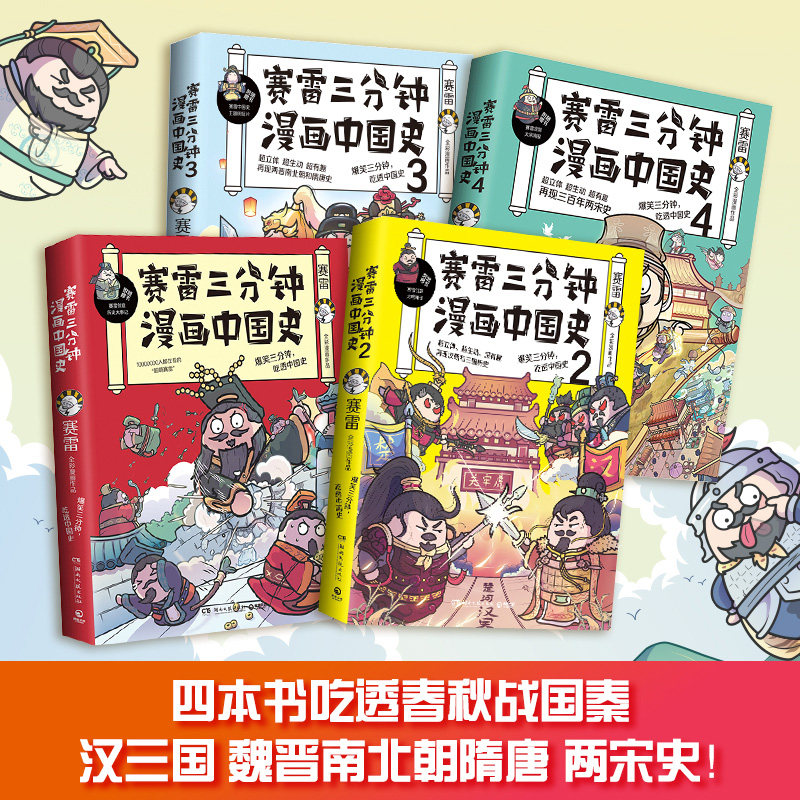 【随机签名本】赛雷三分钟漫画中国史系列全4册 赛雷漫画中国历史书籍中国古代史热卖书 半小时漫画世界史