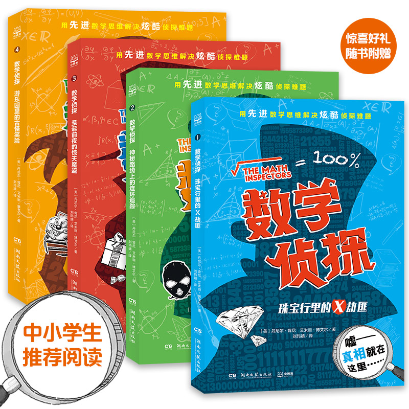 数学侦探套装全4册 数学思维解决侦探问题 小学课外读物一二三年级数学启蒙数学思维训练书籍正版暑期数学 童书博集天卷热卖书读物 - 图0