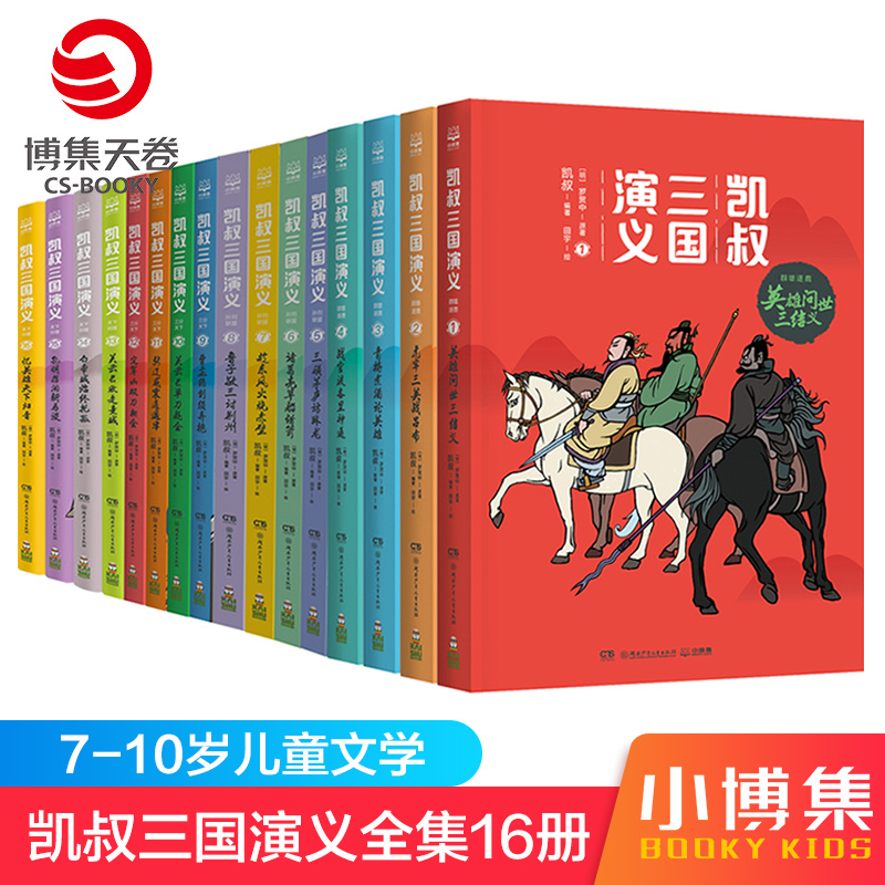 【博集天卷童书】凯叔三国演义全集16册7-8-9-10岁儿童文学经典四大名著少儿版中小学凯叔讲三国演义小学生课外故事书阅读书籍-图0