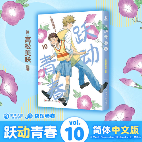 【官方正版】跃动青春漫画10 11 中文简体全11册 高松美咲著 校园青春物语 恰到好处的青春友谊 日本漫画大奖博集天卷 - 图1