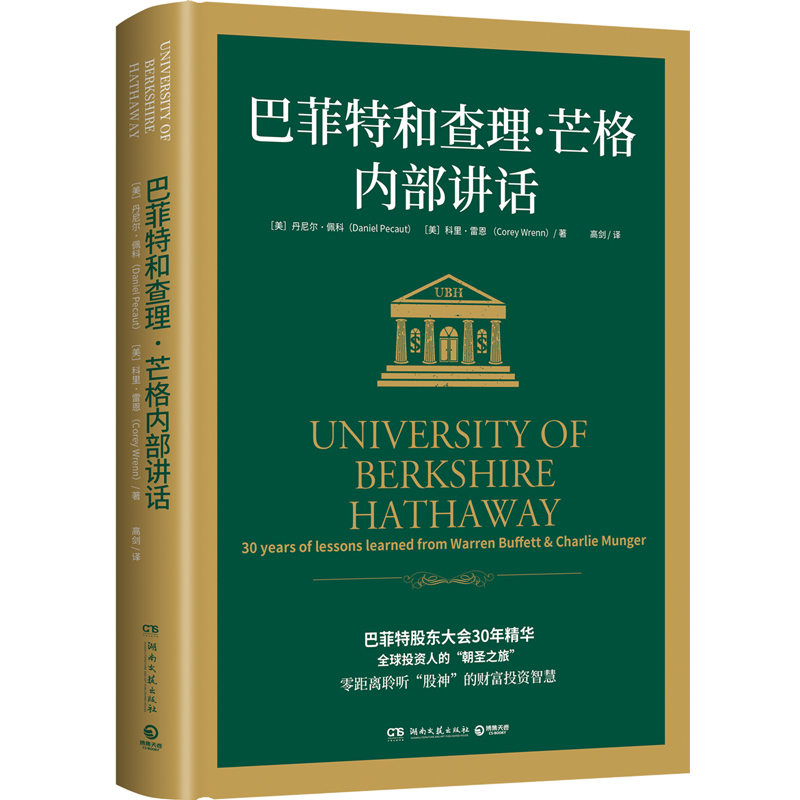 【博集天卷】巴菲特和查理芒格内部讲话 丹尼尔佩科 科里雷恩 巴菲特股东大会30年精华 巴菲特书籍热卖书 穷查理宝典聪明的投资者 - 图3