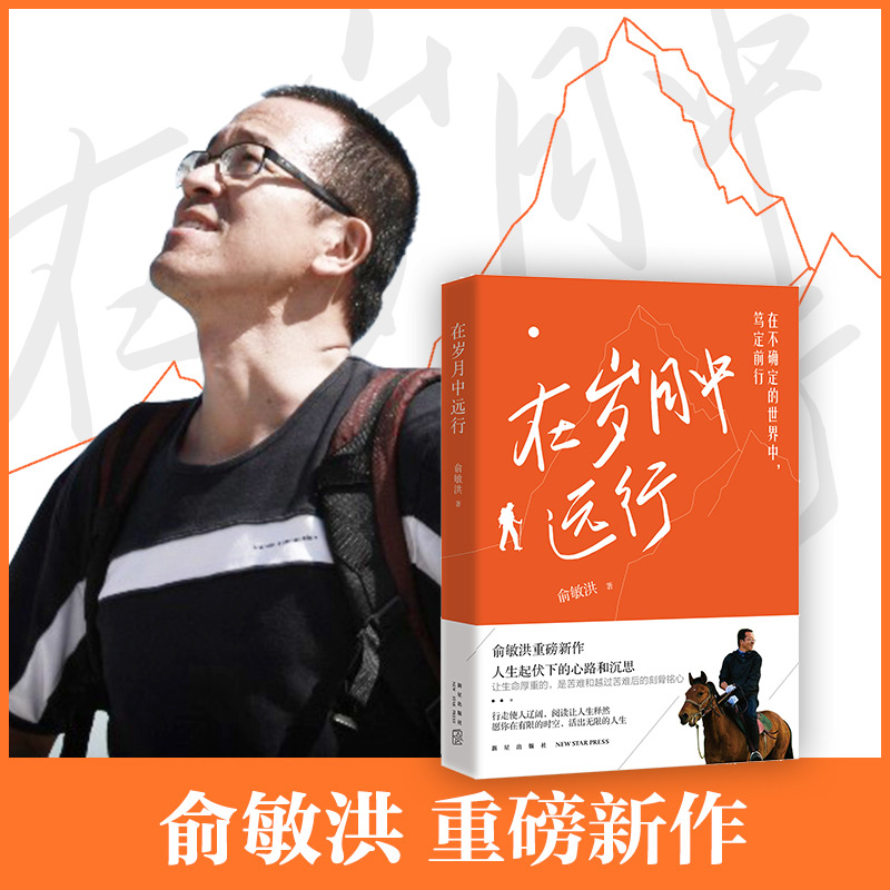 【随机赠专享手账】俞敏洪书籍4册套装 在岁月中远行+彼岸风景+愿你的青春不负梦想+让成长带你穿越迷茫 文学成功励志正能量热卖书