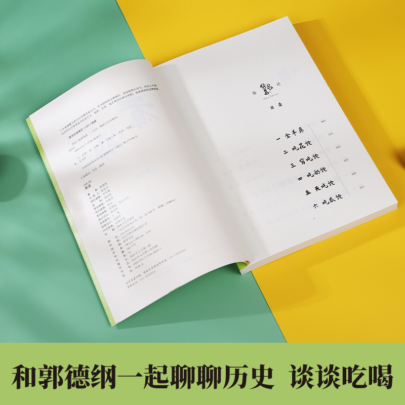 【现货】煮酒 郭德纲新作 郭论终篇 人生的道理 尽藏在吃里了 带大家通过吃来缓解焦虑 谋事成器江湖  博集天卷旗舰店 - 图1