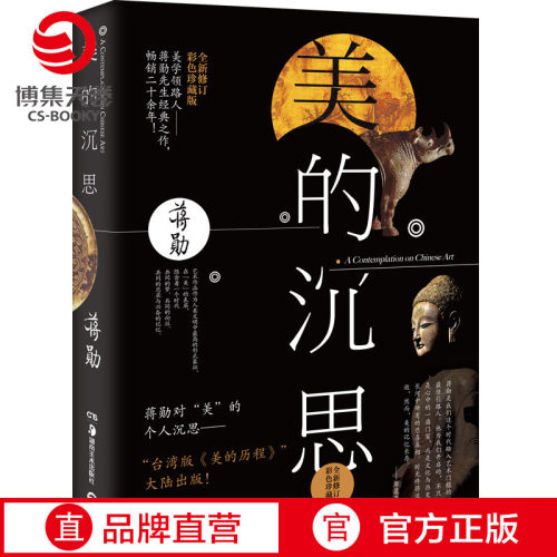 【官方正版】美的沉思 蒋勋上古到明清的艺术之美写给大家的西方美术史孤独六讲中国文学散文随笔 博集天卷 - 图0