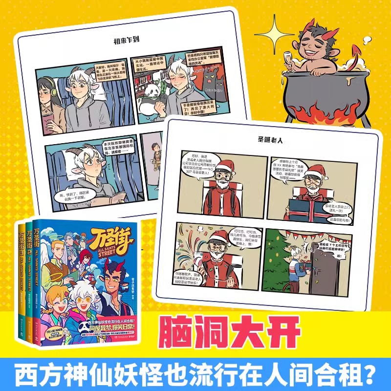 万圣街第一辑全三册零子还有钞非人哉姊妹篇作品超人气四格漫画神仙妖怪爆笑生活解压放松欢乐博集天卷旗舰店-图1