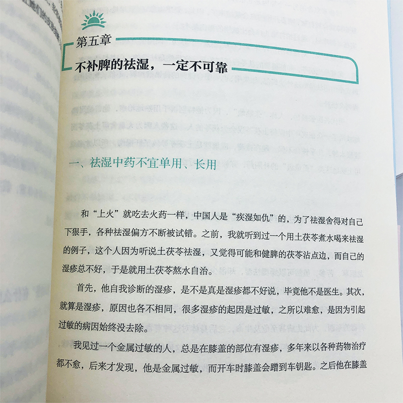 湿胖身心养生专家佟彤瘦身先祛湿祛湿瘦身纤肌紧身燃脂书籍【正版包邮博集天卷】-图2