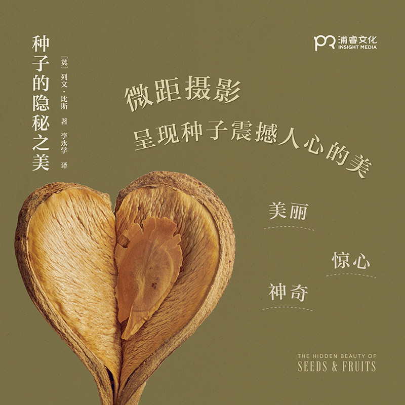 种子的隐秘之美 [英] 列文·比斯 李永学 译 微距摄影呈现种子的美 牛津大学终极昆虫图鉴 科普图鉴 种子艺术摄影浦睿文化植物星球 - 图2