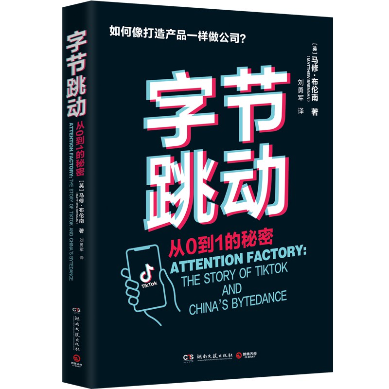 【出版社直营】字节跳动从0到1的秘密马修布伦南字节跳动企业传记创业故事成败得失抖音今日头条社科经济管理企业管理畅销书-图3