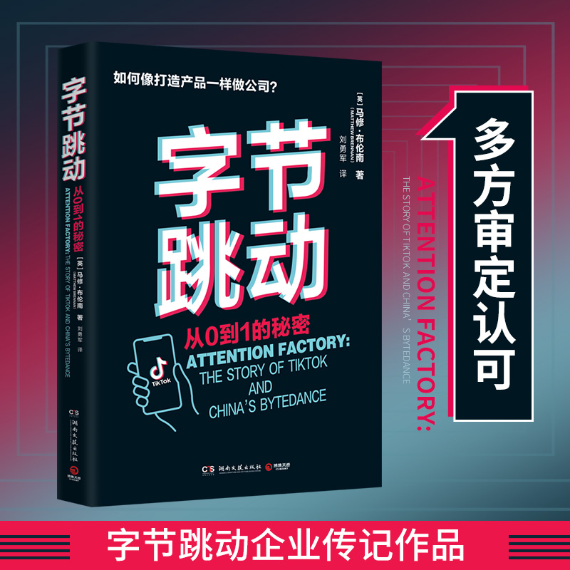 【出版社直营】字节跳动 从0到1的秘密 马修布伦南 字节跳动企业传记创业故事成败得失抖音今日头条 社科经济管理企业管理畅销书 - 图0