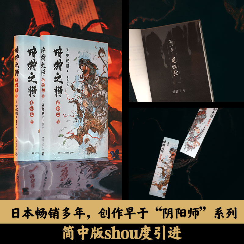 【官方直营】暗狩之师昆仑王两册精装现象级作家梦枕貘新作“暗狩之师”系列奇幻小说文学中文简体版日本正版包邮经典正版书-图3