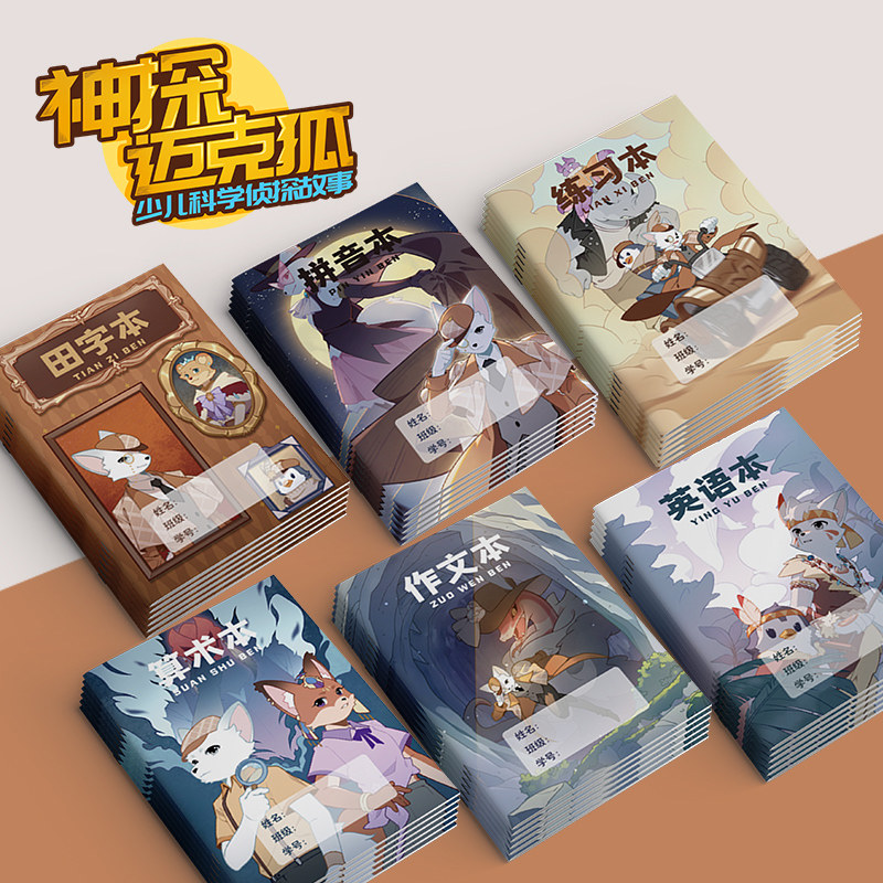 【官方正版】神探迈克狐文具文创作业本 练习拼音算数田子英语作文本 小学生数学语文英语 尖子生默写博集天卷