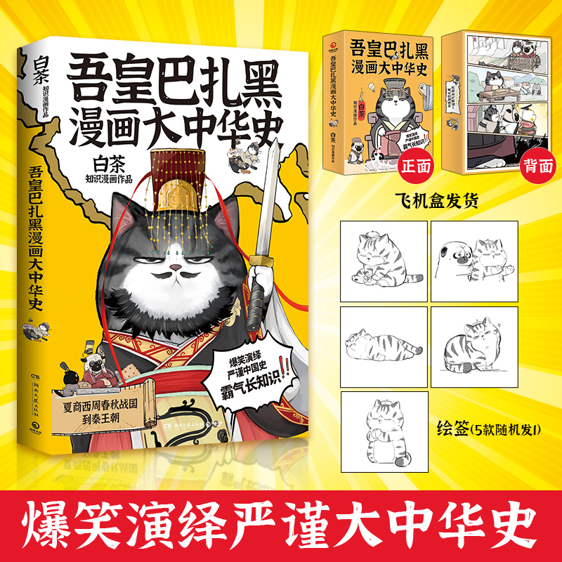 【随机印签冰箱贴飞机盒】吾皇巴扎黑漫画大中华史+人类是怎么霸气上天的 白茶 让知识跃然纸上 科普知识漫画热卖 博集天卷 - 图0