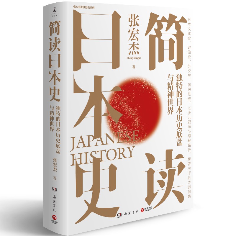 【品牌直营】简读日本史 张宏杰 2021重磅新作 立足日本国民性视角解读日本文化史政治史外交史 社科中国通史世界通史书籍博集天卷 - 图2