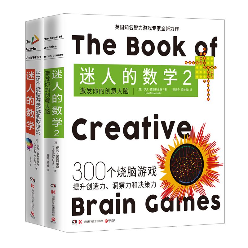迷人的数学套装2册 激发你的创意大脑 一故事的数学游戏书智力游戏专家的315个烧脑游戏呈现数学之美热卖书籍科普正版博集天卷