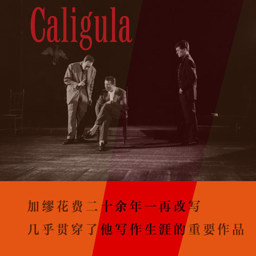 【官方正版】卡利古拉 （法）加缪 诺贝尔文学奖得主加缪戏剧代表作，《异乡人》《快乐的死》译者张一乔新译博集天卷 - 图0