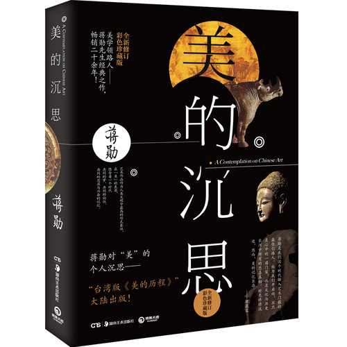 【官方正版】美的沉思 蒋勋上古到明清的艺术之美写给大家的西方美术史孤独六讲中国文学散文随笔 博集天卷 - 图3