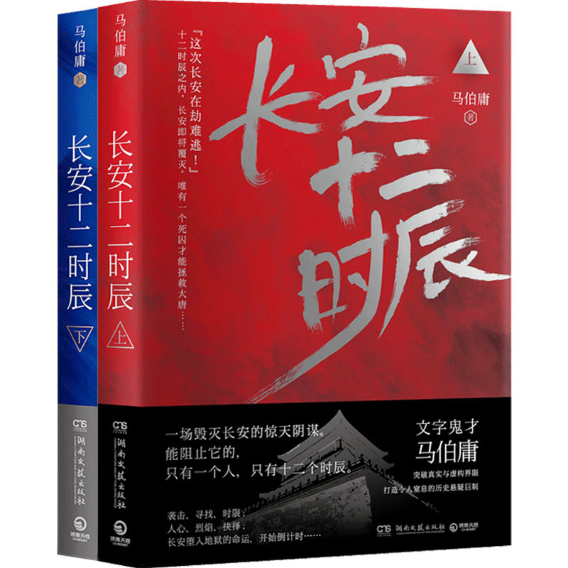 【官方正版】两京十五日+长安十二时辰套装4册 马伯庸作品集长篇历史悬疑小说 博集天卷 - 图0