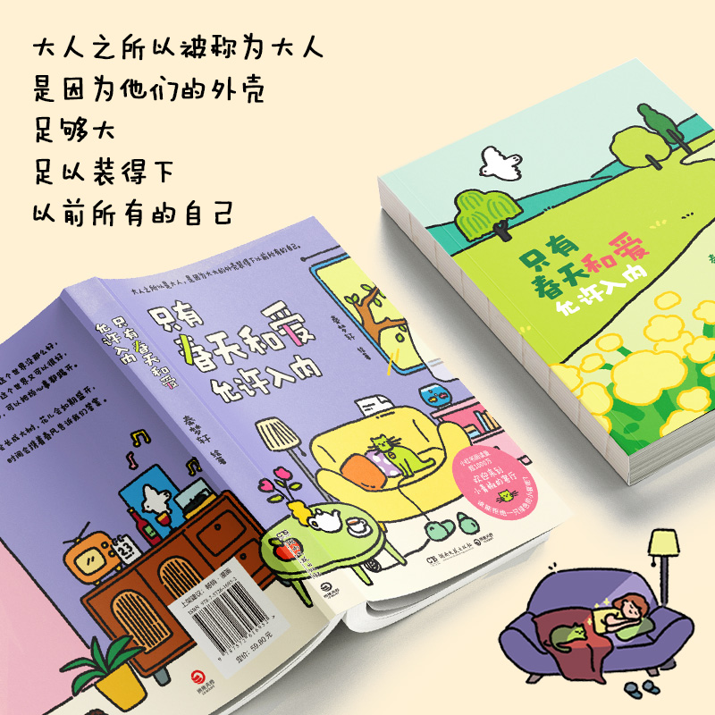 只有春天和爱允许入内 秦梦轩著 火爆小红书的治愈漫画 一本带给你希望和勇气的暖心绘本成为自己属于自己的人生才会开始