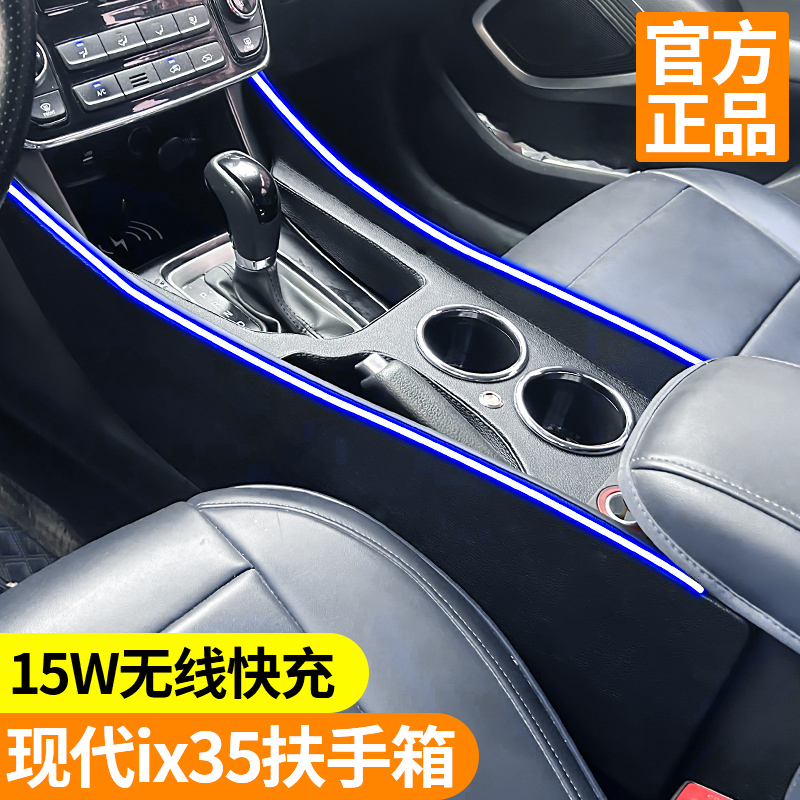 现代ix35扶手箱18-20款北京IX35中央手扶箱改装中控通道配件装饰
