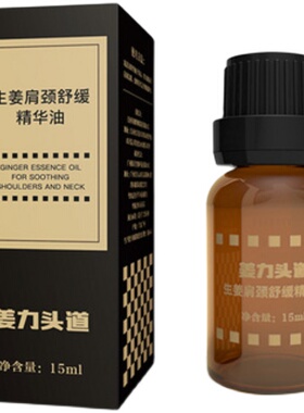 姜力精华油按摩舒缓肩颈