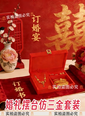 新中式婚礼摆台仿三金五金套装
