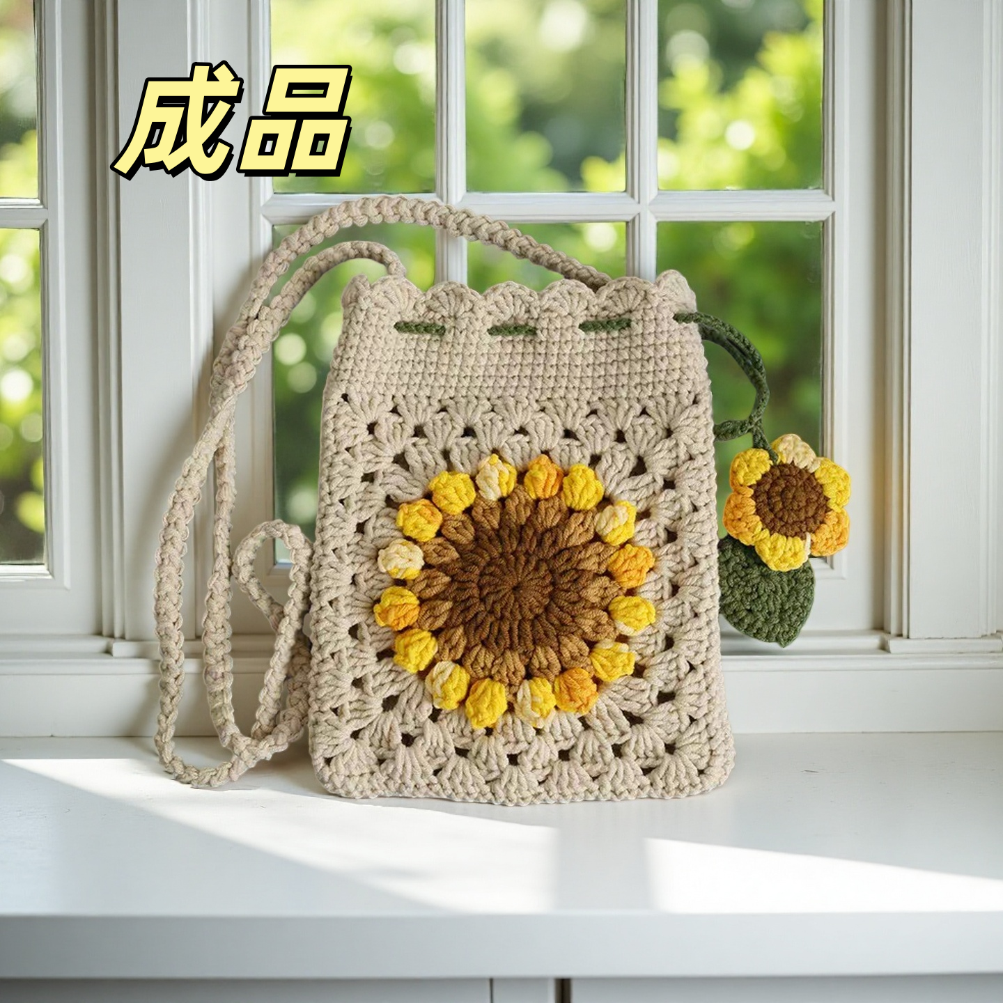 成品毛线手工编织包向日葵diy针织包菠萝手机包郁金香斜挎包 - 图1