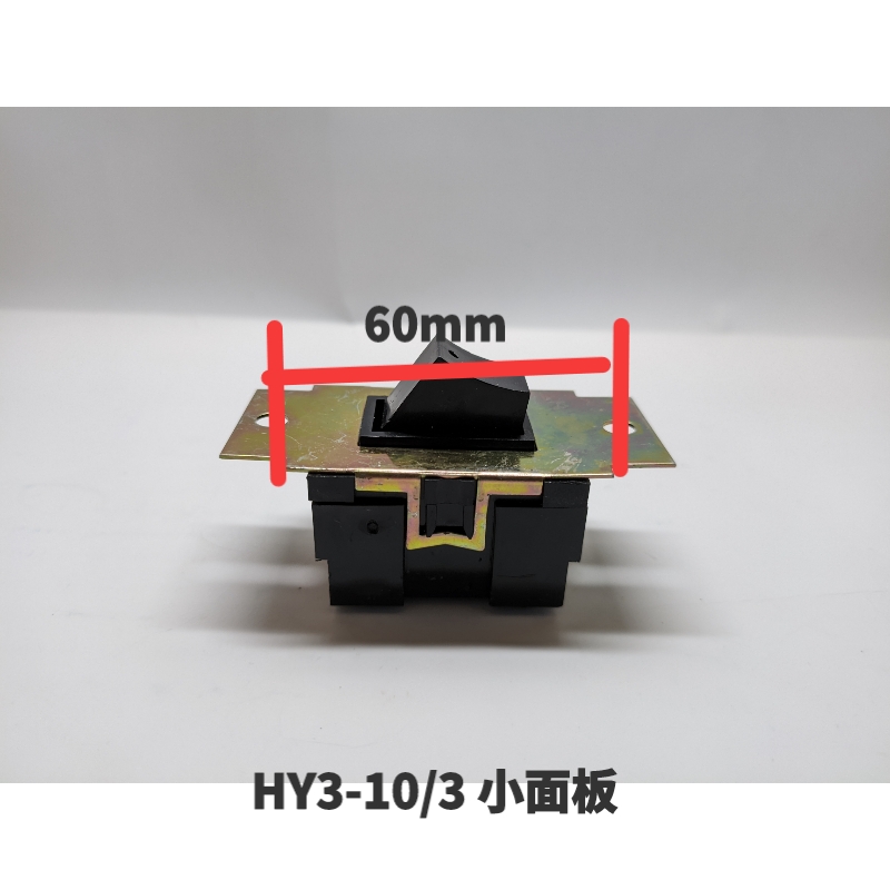 HY-10//2三相砂轮机电源启动按钮10A80V220V大小面板翘板开关 - 图2