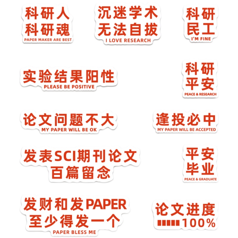 原创科研人贴纸 学术顺利发paper到手软 防水装饰ipad电脑手机贴 - 图2