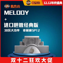 Australian Melody McLidy SP12 Classic Edition hifi fever power amplifier imported electronic tube push-pull machine