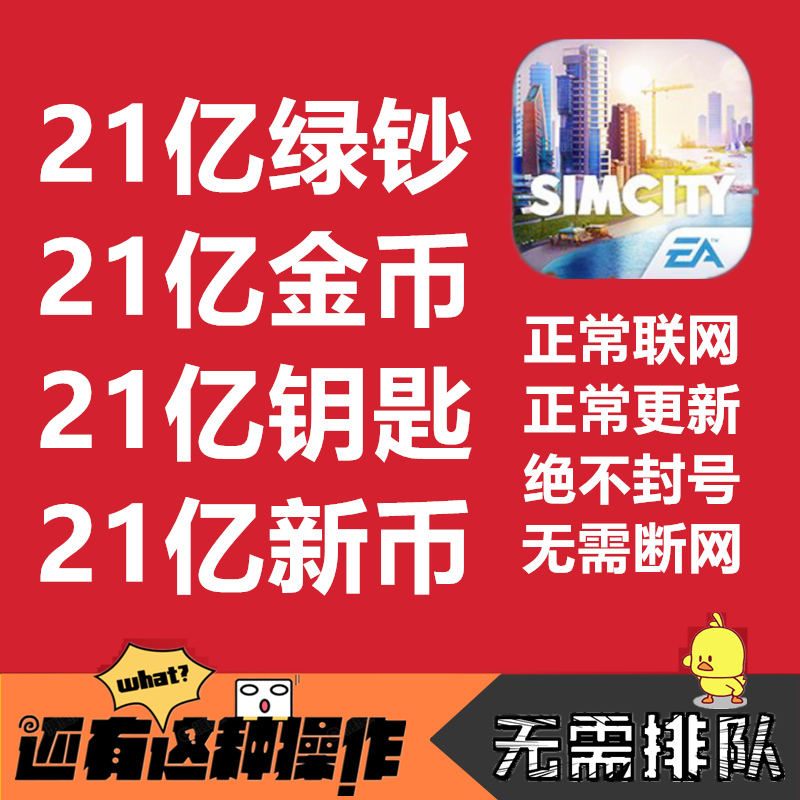 Simcity我是市长无限绿钞金币材料建筑模拟城市ios苹果安卓鸿蒙 - 图2