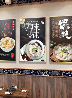 馄饨水饺抄手广告宣传装饰画