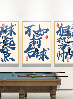 台球趣味艺术字体装饰画背景墙面贴画俱乐部厅斯诺克海报创意挂画